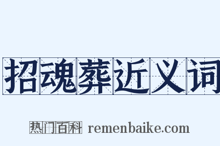 招魂葬近义词是什么意思的图片